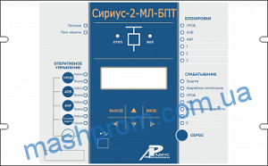 Устройство релейной защиты "Сириус-2-МЛ-БПТ"