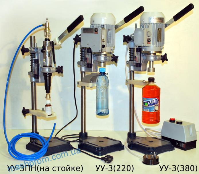УУ-3ПН, УУ-3 - Полуавтоматическое устройство укупорки бутылок пластмассовыми пробками с резьбой