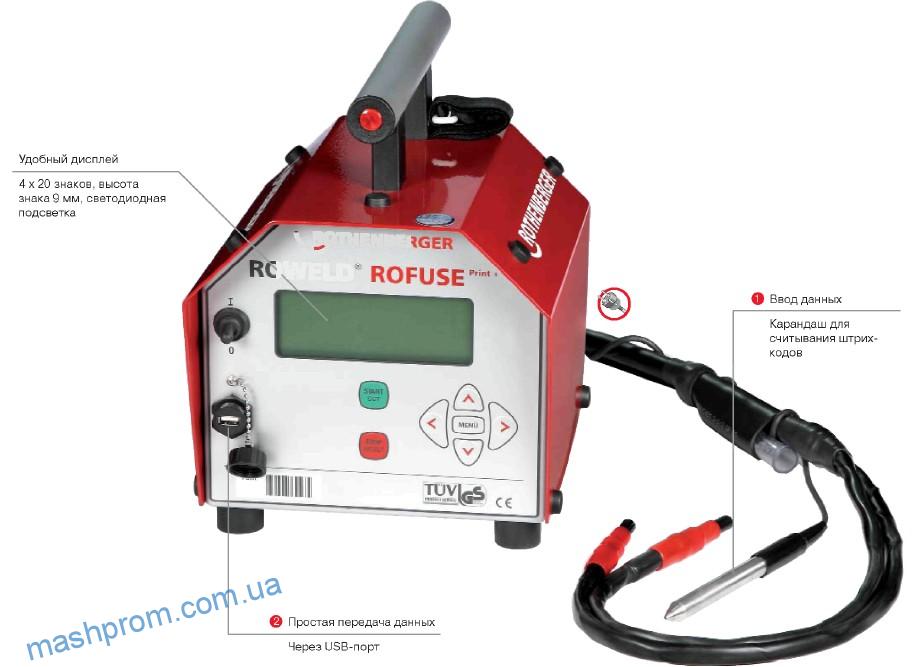 Сварочные аппараты РОВЕЛД РОФЬЮЗ (ROWELD ROFUSE), РОВЕЛД РОФЬЮЗ ПЛЮС (ROWELD ROFUSE PLUS) и РОВЕЛД РОФЬЮЗ ПРИНТ ПЛЮС (ROWELD ROFUSE PRINT PLUS)